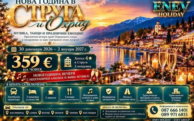 Екскурзия в Струга и Охрид - хотел 4* в Струга