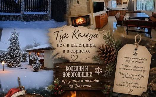 Къща за гости Наш'та къща