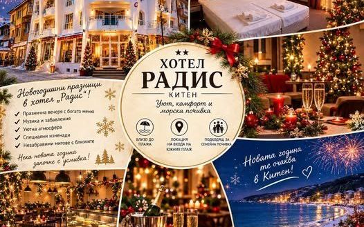 Хотел Радис