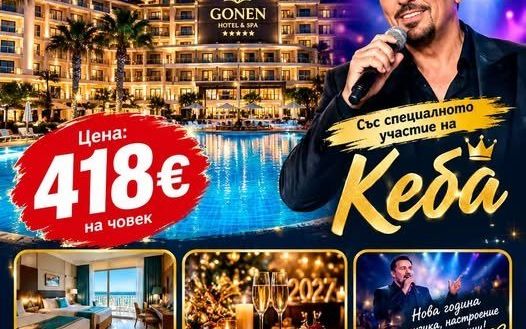 Екскурзия в Турция - хотел Gonen 5* с Кеба