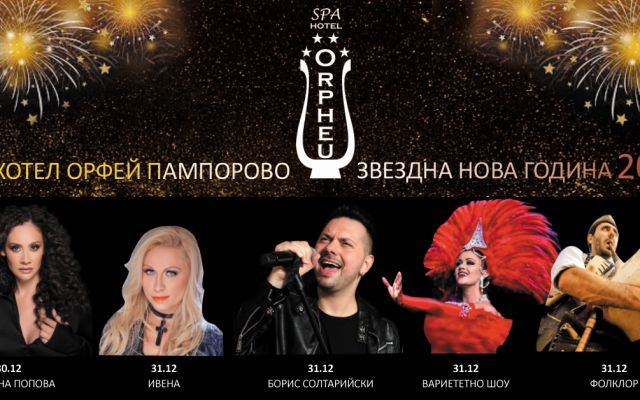хотел Орфей